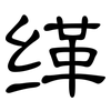 缂: clerical script