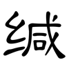缄: clerical script 缄: clerical script