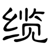 缆: clerical script