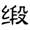 缎: clerical script