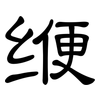 缏: clerical script