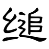 缒: clerical script