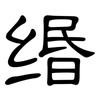 缗: clerical script