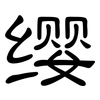 缨: clerical script