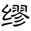 缪: clerical script