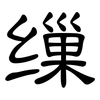 缫: clerical script