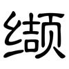 缬: clerical script