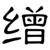 缯: clerical script