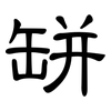 缾: clerical script