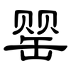 罂: clerical script