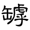 罅: clerical script