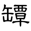 罈: clerical script