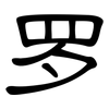 罗: clerical script 罗: clerical script