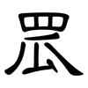 罛: clerical script