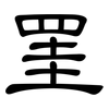 罣: clerical script