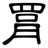 罥: clerical script