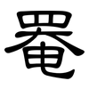 罨: clerical script