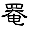 罨: clerical script