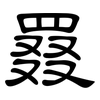罬: clerical script