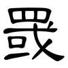 罭: clerical script