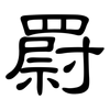 罻: clerical script