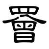 罾: clerical script