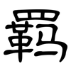 羁: clerical script