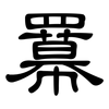 羃: clerical script