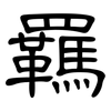 羈: clerical script
