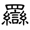 羉: clerical script