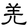 羌: clerical script