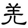 羌: clerical script