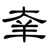 羍: clerical script