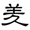 羑: clerical script