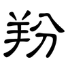 羒: clerical script