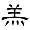 羔: clerical script