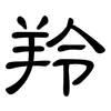 羚: clerical script