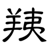 羠: clerical script