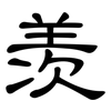 羡: clerical script