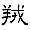 羢: clerical script