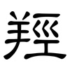 羥: clerical script