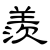 羨: clerical script