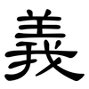 義: clerical script