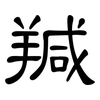 羬: clerical script 羬: clerical script