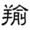 羭: clerical script