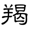 羯: clerical script