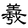 羲: clerical script