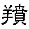 羵: clerical script