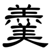 羹: clerical script 羹: clerical script