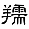 羺: clerical script 羺: clerical script